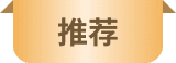 推荐