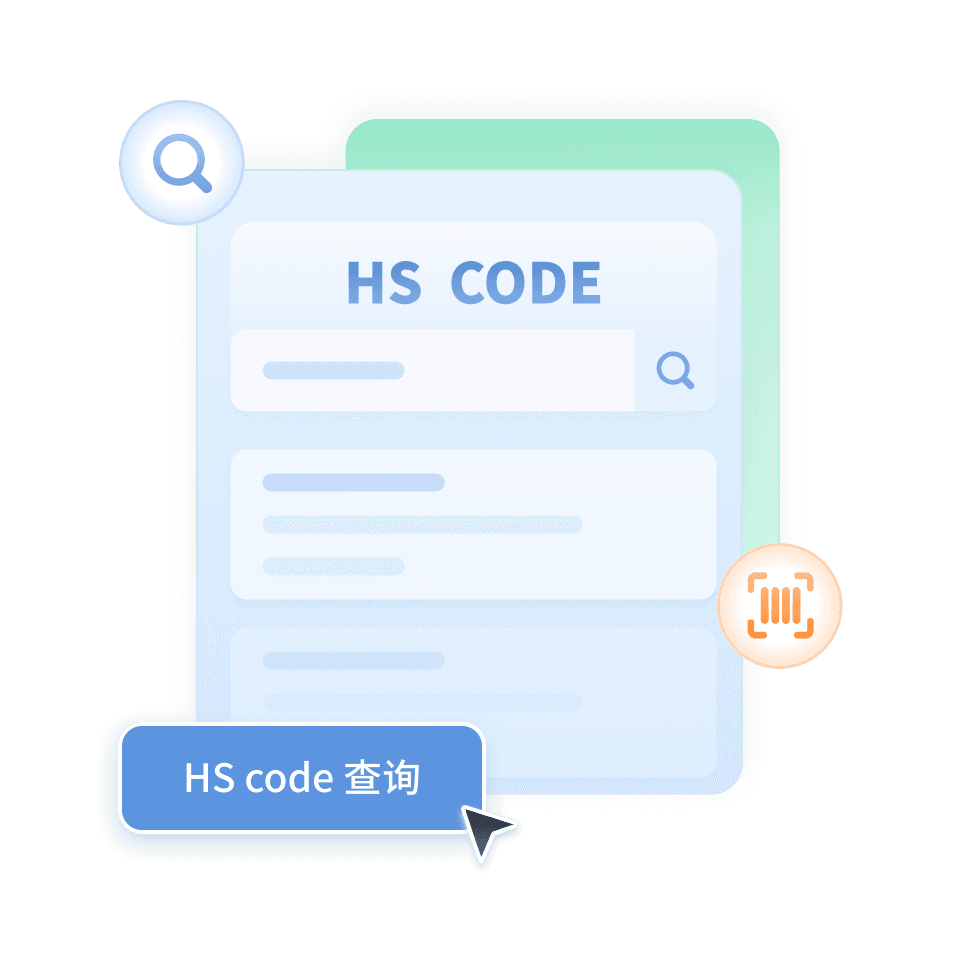 HS Code查询