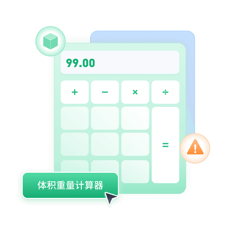 体积重量计算器