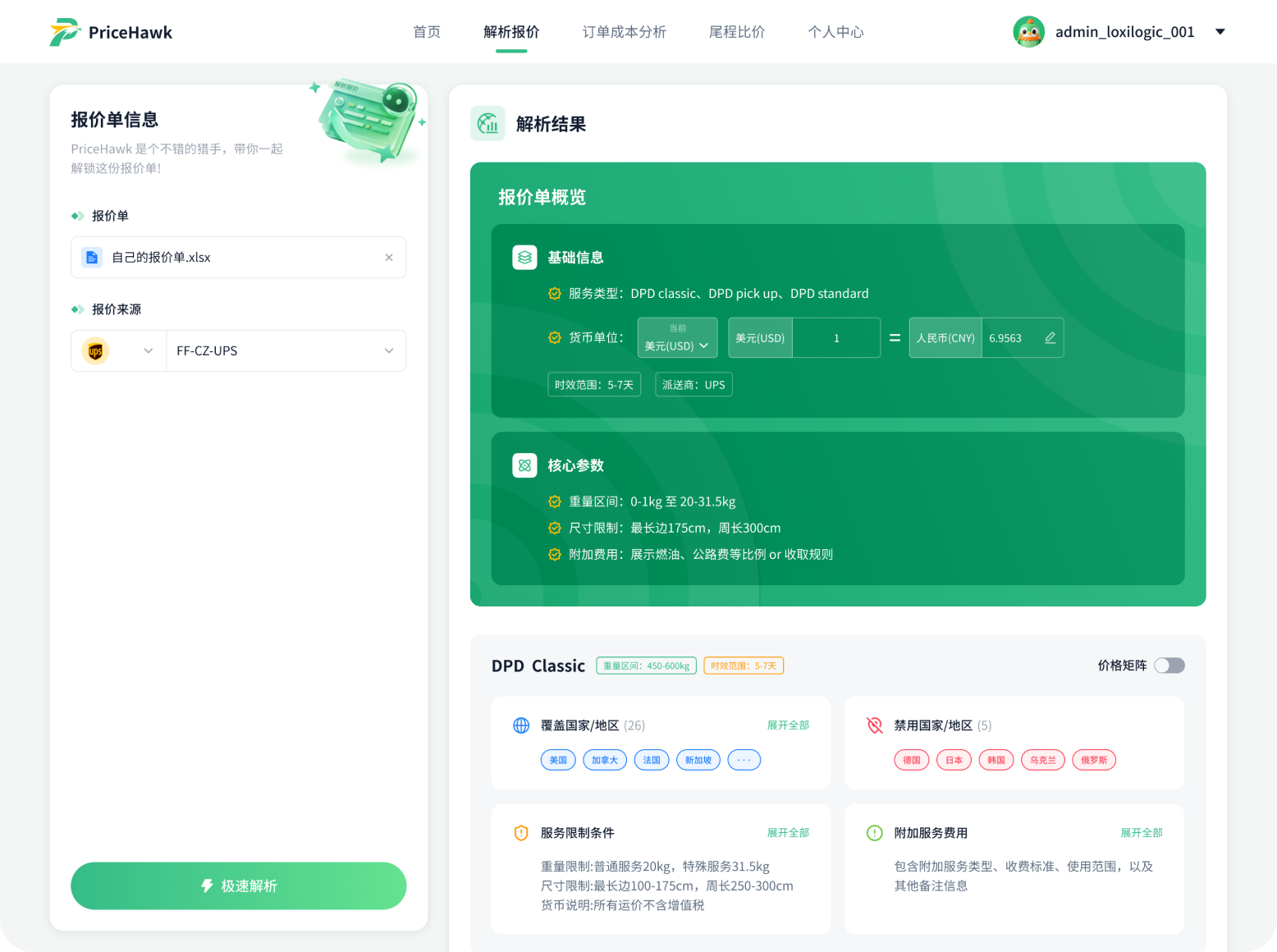 报价单鹰眼解析 screenshot